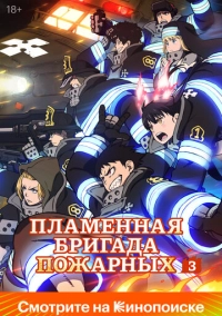 Пламенная бригада пожарных (2019)