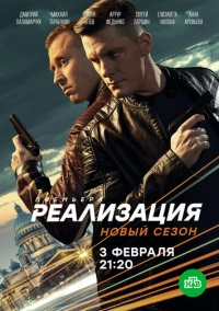 Реализация (2019)
