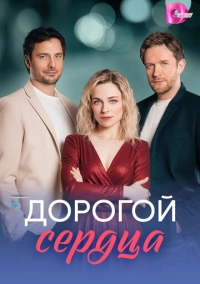 Дорогой сердца (2026)
