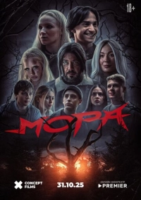 Мора (2025)