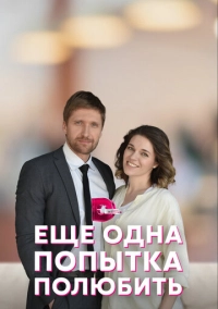 Еще одна попытка полюбить (2022)