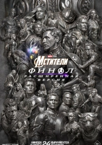 Мстители: Финал (2019)