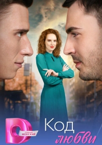 Код любви (2025)