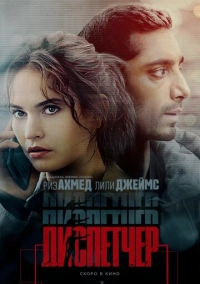 Диспетчер (2024)