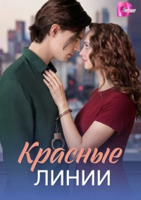 Красные линии (2026)