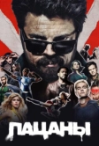 Пацаны (2019)