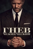 Гнев человеческий (2021)