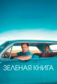 Зеленая книга (2018)