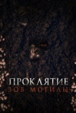 Проклятие «Зов могилы» (2024)