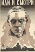 Иди и смотри (1985)