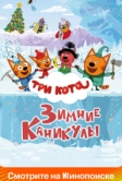 Три кота. Зимние каникулы (2024)