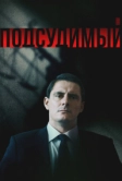 Подсудимый (2018)