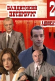 Бандитский Петербург 2: Адвокат (2000)
