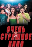 Очень страшное кино (2000)