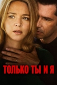 Только ты и я (2023)