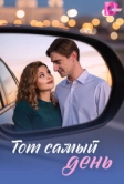 Тот самый день (2026)