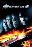 Форсаж 4 (2009)
