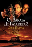От заката до рассвета 3: Дочь палача (1999)