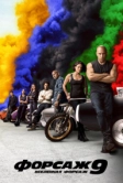 Форсаж 9 (2021)