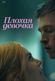 Плохая девочка (2024)