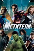 Мстители (2012)