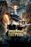 Призрачный патруль (2013)