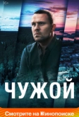 Чужой (2021)